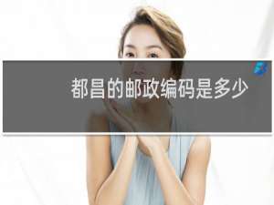 都昌的邮政编码是多少