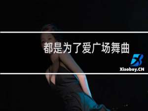 都是为了爱广场舞曲