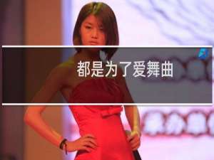 都是为了爱舞曲