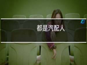 都是汽配人
