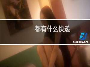 都有什么快递