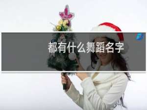 都有什么舞蹈名字