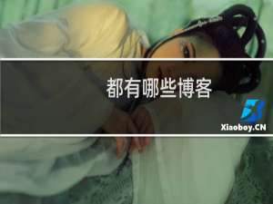 都有哪些博客