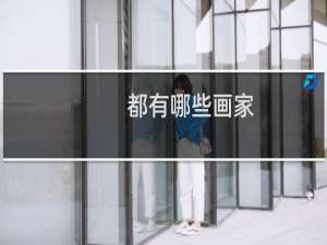 都有哪些画家