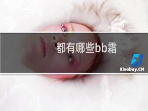 都有哪些bb霜