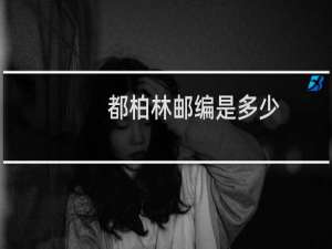 都柏林邮编是多少