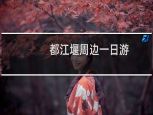 都江堰周边一日游