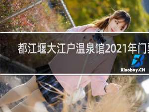 都江堰大江户温泉馆2021年门票