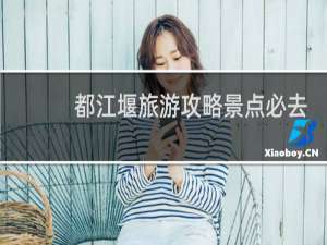 都江堰旅游攻略景点必去
