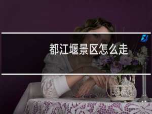 都江堰景区怎么走