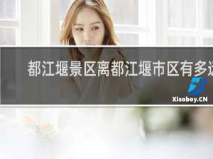 都江堰景区离都江堰市区有多远