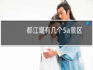 都江堰有几个5a景区