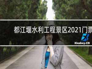 都江堰水利工程景区2021门票