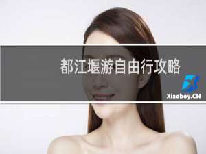 都江堰游自由行攻略