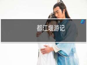 都江堰游记