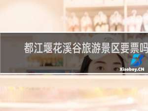 都江堰花溪谷旅游景区要票吗