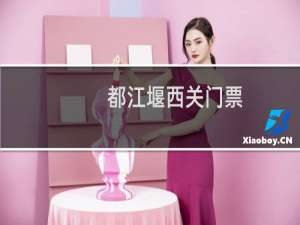 都江堰西关门票