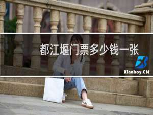 都江堰门票多少钱一张