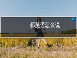 都英语怎么说