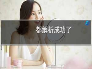 都解析成功了，为什么一下能打开，一下打不开呐？