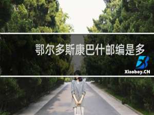 鄂尔多斯康巴什邮编是多少