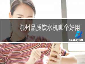 鄂州品质饮水机哪个好用