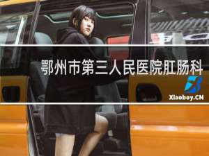 鄂州市第三人民医院肛肠科