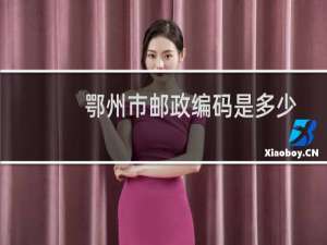鄂州市邮政编码是多少
