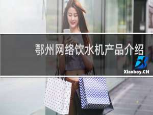 鄂州网络饮水机产品介绍