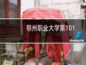 鄂州职业大学第101组有哪些专业 招生多少人