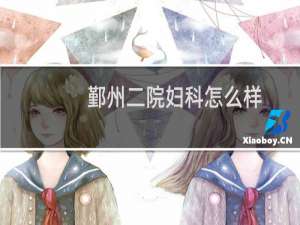 鄞州二院妇科怎么样