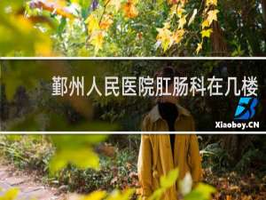 鄞州人民医院肛肠科在几楼