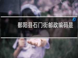 鄱阳县石门街邮政编码是什么