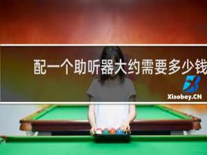 配一个助听器大约需要多少钱