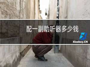 配一副助听器多少钱