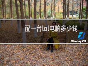 配一台lol电脑多少钱最低