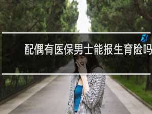配偶有医保男士能报生育险吗
