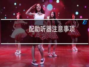 配助听器注意事项