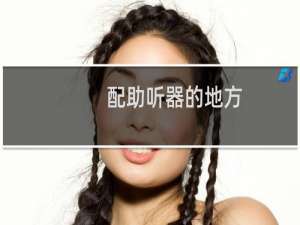配助听器的地方