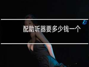 配助听器要多少钱一个