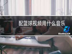 配篮球视频用什么音乐
