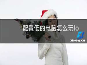 配置低的电脑怎么玩lol