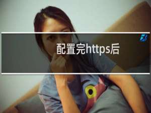 配置完https后，打开所有的网站都是相同的页面