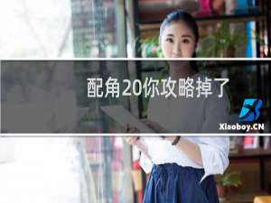 配角 你攻略掉了
