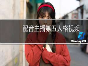 配音主播第五人格视频