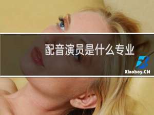 配音演员是什么专业