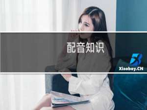 配音知识