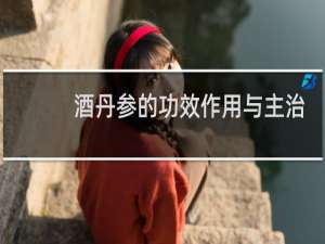 酒丹参的功效作用与主治