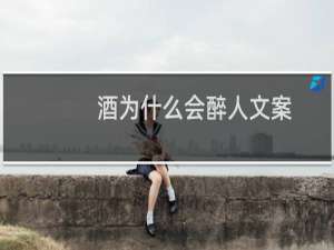 酒为什么会醉人文案
