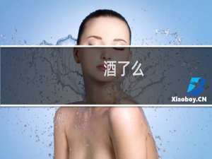 酒了么